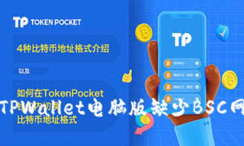 如何解决TPWallet电脑版缺少BSC网络的问题