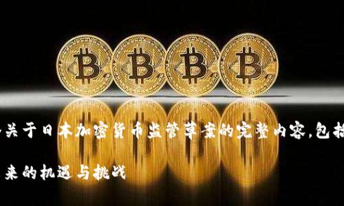 为了满足您的要求，以下是一个关于日本加密货币监管草案的完整内容，包括、关键词、详细介绍及相关问题。

日本加密货币监管草案解析：未来的机遇与挑战