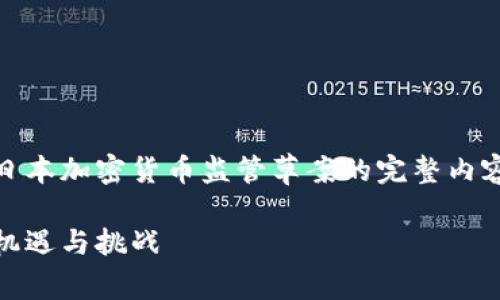 为了满足您的要求，以下是一个关于日本加密货币监管草案的完整内容，包括、关键词、详细介绍及相关问题。

日本加密货币监管草案解析：未来的机遇与挑战