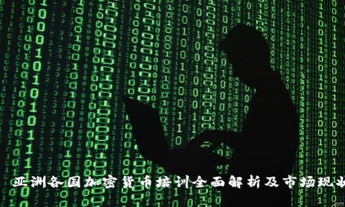 : 亚洲各国加密货币培训全面解析及市场现状