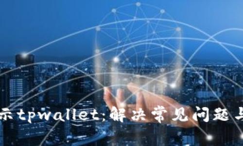 支付宝提示tpwallet：解决常见问题与使用指南