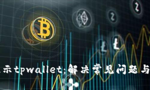 支付宝提示tpwallet：解决常见问题与使用指南