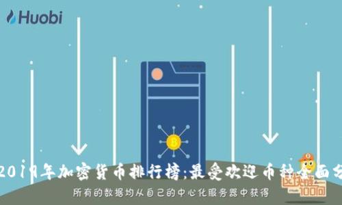 : 2019年加密货币排行榜：最受欢迎币种全面分析