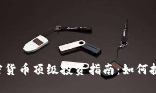 2023年加密货币顶级投资指南：如何挑选优质项目