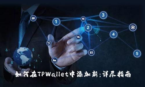 如何在TPWallet中添加新：详尽指南
