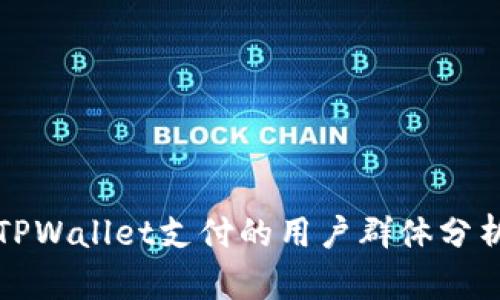 TPWallet支付的用户群体分析