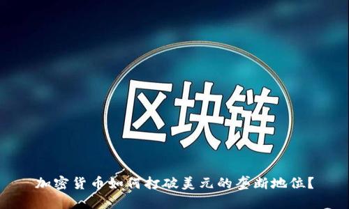 加密货币如何打破美元的垄断地位？