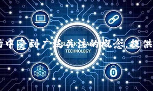 加密货币拆分是一个近年来在加密货币市场中受到广泛关注的概念。提供一个详细的介绍，首先我们将确定和关键词。

加密货币拆分详解：原理、影响与未来趋势